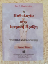Η Παθολογία στην Ιατρική Πράξη
