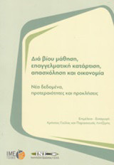 Δια βίου μάθηση, επαγγελματική κατάρτιση, απασχόληση και οικονομία: Νέα δεδομένα, προτεραιότητες και προκλήσεις