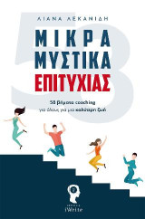 Μικρά μυστικά επιτυχίας: 58 βήματα coaching για όλους για μια καλύτερη ζωή