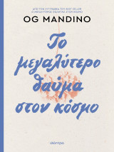 Το μεγαλύτερο θαύμα στον κόσμο - ανανεωμένη έκδοση