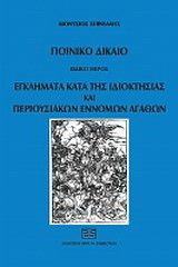 Ποινικό δίκαιο: Εγλήματα κατά της ιδιοκτησίας και περιουσιακών εννόμων αγαθών: Ειδικό μέρος