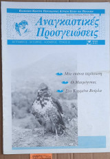 Αναγκαστικές προσγειώσεις τεύχος 22.Μαυρόγυπας. Στα Καμμένα Βούρλα. Μια σπάνια περίπτωση