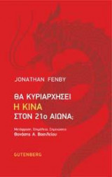 Θα Κυριαρχήσει η Κίνα στον 21ο Αιώνα;