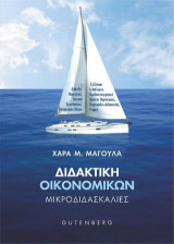 Διδακτική Οικονομικών: Μικροδιδασκαλίες