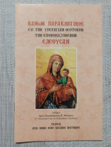 Κανών παρακλητικός εις την Υπεραγίαν Θεοτόκον την επονομαζόμενην Ελεούσαν