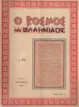 Ο κόσμος της ελληνίδος, αρ.84, Δεκέμβριος 1961