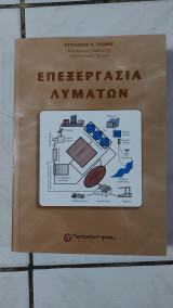 Επεξεργασία Λυμάτων