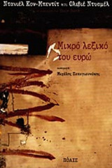 ΜΙΚΡΟ ΛΕΞΙΚΟ ΤΟΥ ΕΥΡΩ