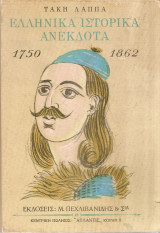 Ελληνικά ιστορικά ανέκδοτα 1750-1862
