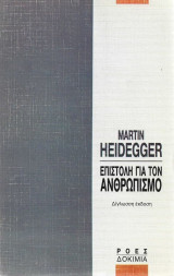 Επιστολή Για Τον Ανθρωπισμό