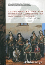Τα απελευθερωτικά στρατεύματα του Ποντιακού Ελληνισμού 1912-1924
