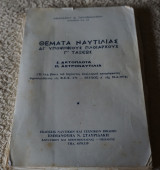 Θέματα Ναυτιλίας δι υποψήφιους πλοιάρχους Γ τάξεως