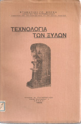 Τεχνολογία των ξύλων