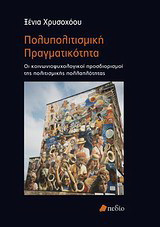 Πολυπολιτισμική πραγματικότητα