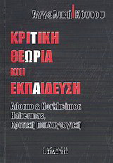 Κριτική θεωρία και εκπαίδευση: Adorno and Horkheimer, Habermas, κριτική παιδαγωγική