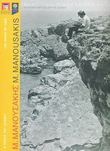 Μιχάλης Μανουσάκης: Ο χώρος του χρόνου: Αναδρομή