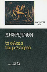 ΤΑ ΑΣΜΑΤΑ ΤΟΥ ΜΑΛΝΤΟΡΟΡ