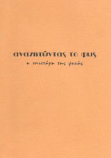 Αναζητώντας το φως τευχος 13 καλοκαίρι 1992