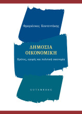 Δημόσια Οικονομική: Κράτος, αγορές και πολιτική οικονομία