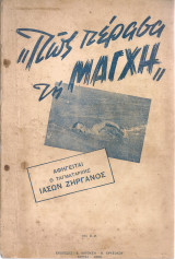 Πως πέρασα τη Μάγχη