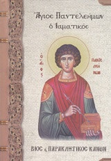 Άγιος Παντελεήμων ο ιαματικός: Βίος και παρακλητικός κανών