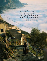 Η δική μου Ελλάδα