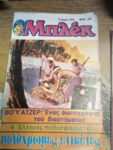 Μπλεκ τεύχος 145