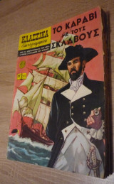 Κλασσικά εικονογραφημένα #287 - Το καράβι με τους σκλάβους (πρωτότυπη έκδοση)