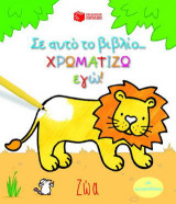 Σ' αυτό το βιβλίο χρωματίζω εγώ!: Ζώα: Με αυτοκόλλητα