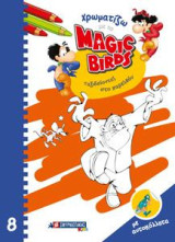 Χρωματίζω με τα Magic Birds: Ταξιδεύοντας στο παρελθόν