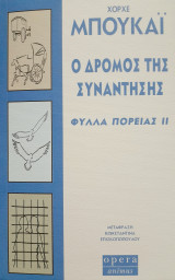 Ο δρόμος της συνάντησης Φύλλα πορείας ΙΙ