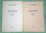 Σύνοψη (και οι δύο τόμοι)