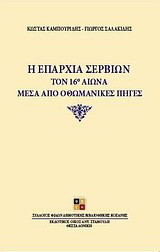 Η επαρχία Σερβίων τον 16ο αιώνα μέσα από οθωμανικές πηγές