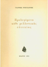 Προλεγόμενα κάθε μελλοντικής ευτυχίας