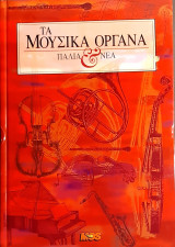 ΤΑ ΜΟΥΣΙΚΑ ΟΡΓΑΝΑ ΠΑΛΙΑ ΚΑΙ ΝΕΑ