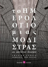 Το ημερολόγιο μιας μοδίστρας: Μια φανταστική βιογραφία