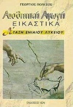 Αισθητική αγωγή Α΄ τάξη ενιαίου λυκείου: Εικαστικά