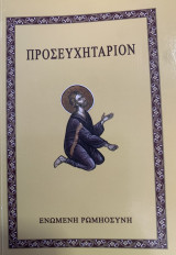 Προσευχητάριον