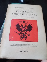 Γράμματα από τη Ρωσία