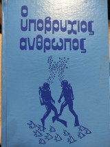 Ο υποβρύχιος άνθρωπος