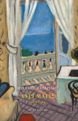 Ανρί Ματίς (1869-1954)
