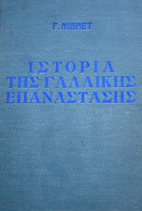 Ιστορία της γαλλικής επανάστασης
