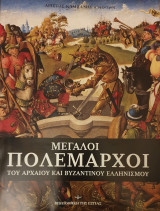 Οι μεγαλοι πολεμαρχοι του αρχαιου βυζαντινου ελληνισμου