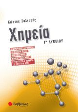 Χημεία Γ’ Λυκείου: Διαμοριακές Δυνάμεις, Ωσμωτική πίεση, Θερμοχημεία, Νόμος Ταχύτητας, Συνδυαστικά θέματα σε όλη την ύλη