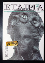 Εταιρία τεύχος 30 έκδοση 1999