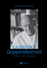 Ελληνική ζαχαροπλαστική: Συνταγές, ιστορίες, αναμνήσεις