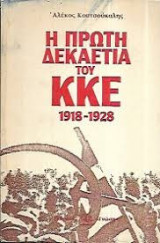 Η πρώτη και η δεύτερη δεκαετία του ΚΚΕ: Δυο βιβλία του Αλέκου Κουτσούκαλη