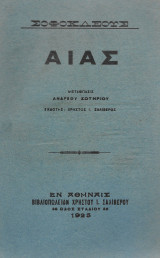 Σοφοκλέους Αίας (1925)
