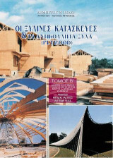 Ξύλινες Κατασκευές και το Plywood - Τόμος ΙΙ