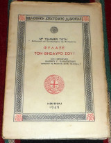 Φυλαξε τον θησαυρο σου 1949 thamer toth